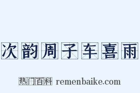 次韵周子车喜雨是什么意思的图片